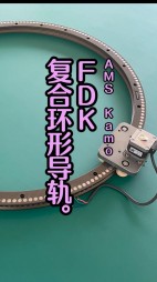 FDK復合環形導軌